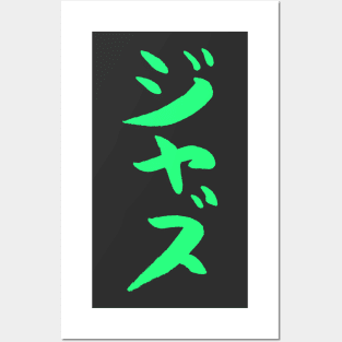 Jazz (Japanese) Ink Katakana Writing - MUSIC Posters and Art